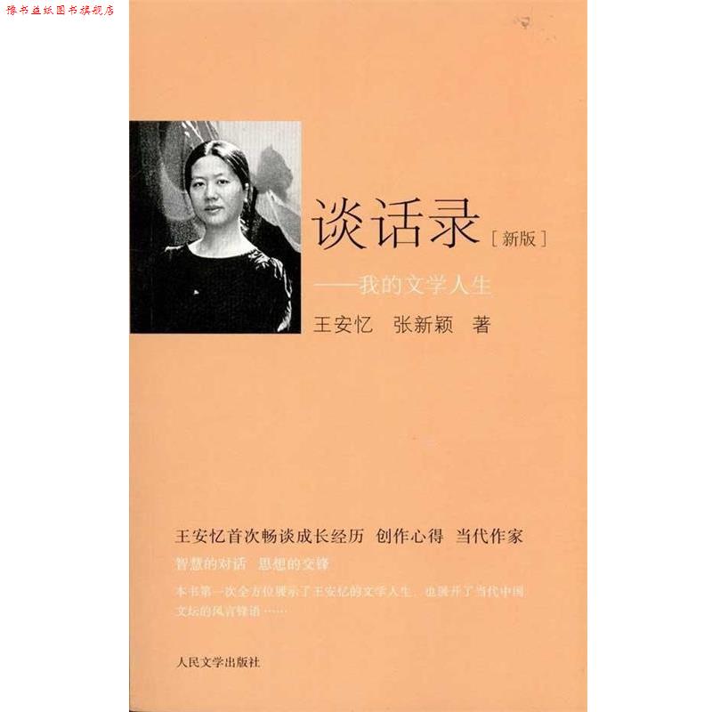 【正版书】 谈话录 王安忆,张新颖 人民文学出版社