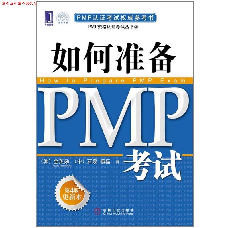 【正版书】 如何准备PMP考试 金英勋, 石泉, 杨磊 机械工业出版社