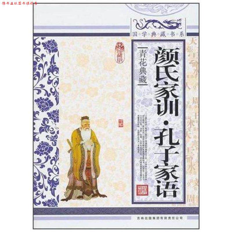 【正版书】 国学典藏书系:颜氏家训·孔子家语 《国学典藏书系》丛书委员会 编 吉林出版集团