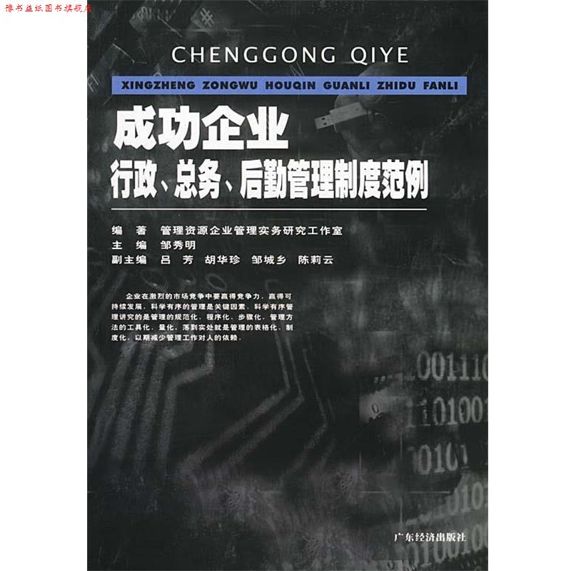 【正版书】 成功企业行政总务后勤管理制度范例 管理资源企业管理实务研究工作室 广东经济出版社