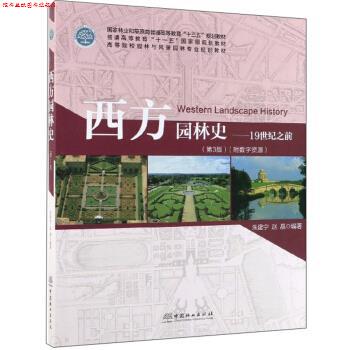 【正版书】 西方园林史：19世纪之前 朱建宁,赵晶 著 中国林业出版社