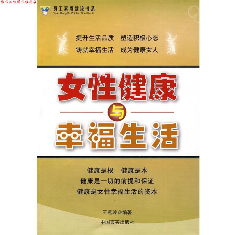 【正版书】 女性健康与幸福生活 王燕玲 编著 中国言实出版社