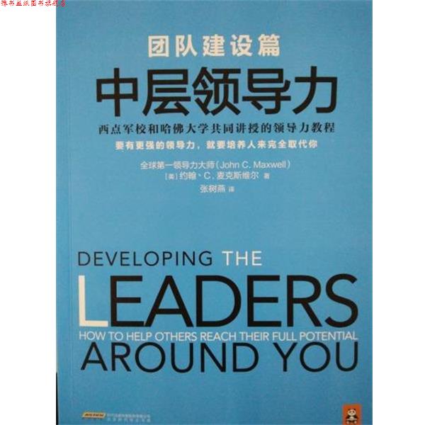 【正版书】 团队建设篇-中层领导力 [美] 约翰·C.麦克斯维尔（John C. Maxwell） 著,张 北京时代华文出版社