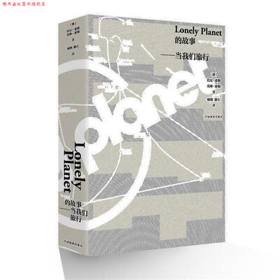 【正版书】 Lonely Planet的故事:当我们旅行 托尼·惠勒,莫琳·惠勒 中国地图出版社