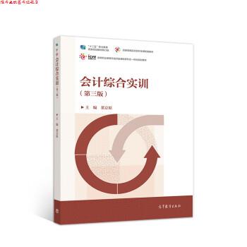 【正版书】 会计综合实训 董京原,董京原 高等教育出版社