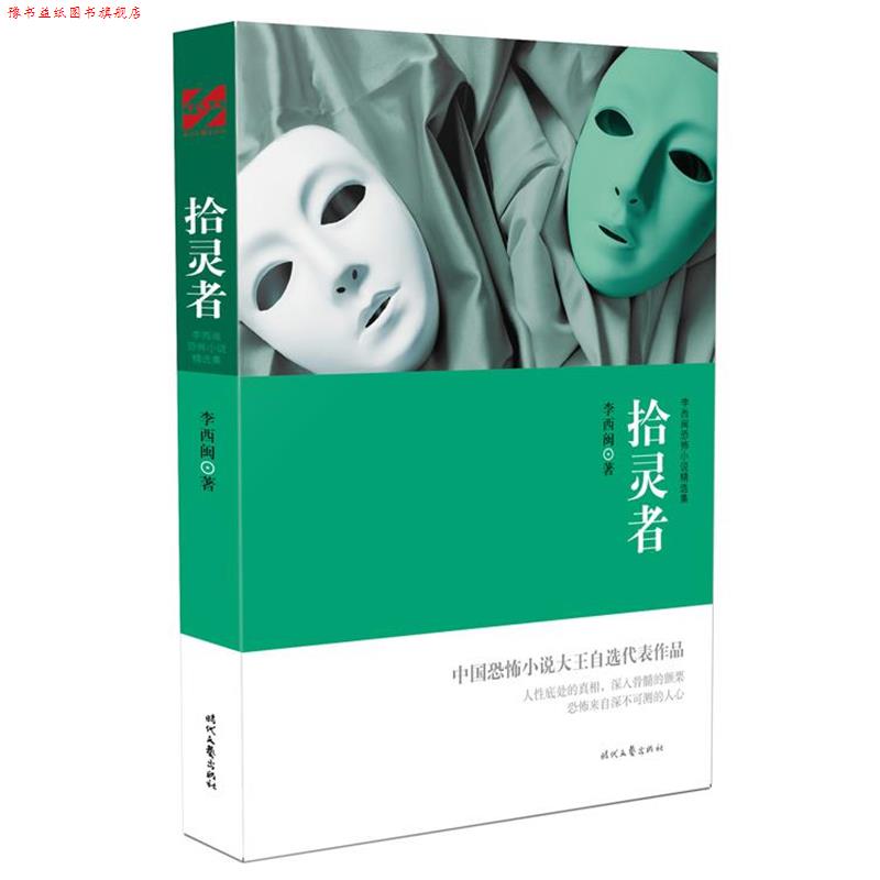 【正版书】 李西闽恐怖小说精选集:拾灵者 李西闽 时代文艺出版社