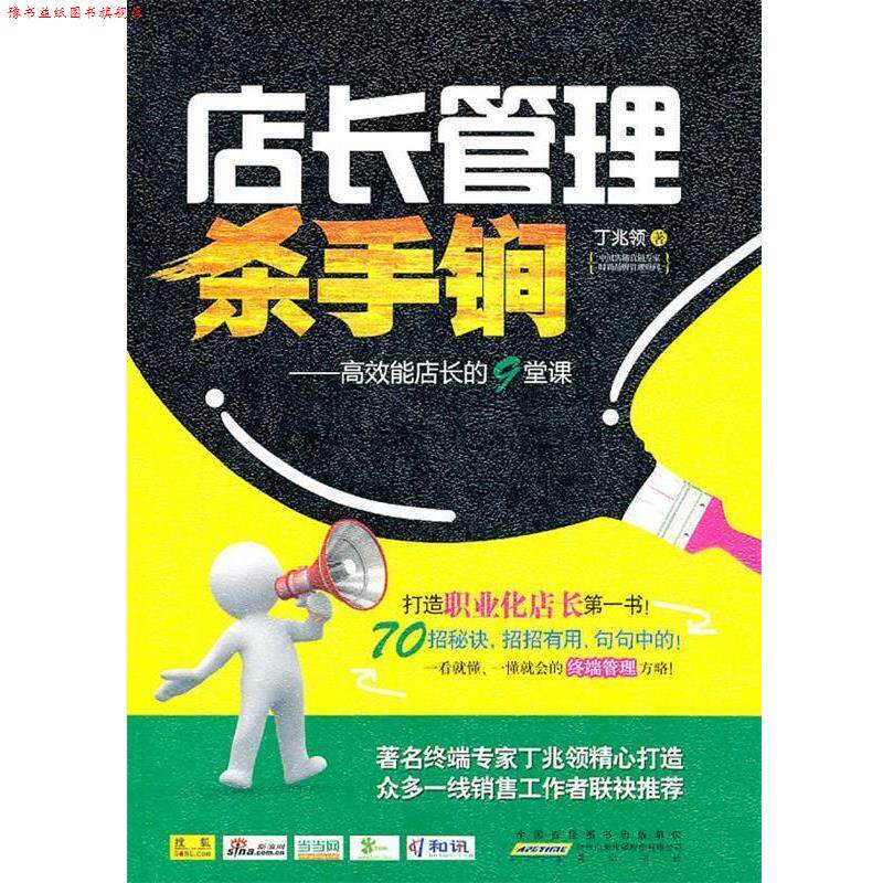 【正版书】 店长管理杀手锏 丁兆领　著 时代出版社