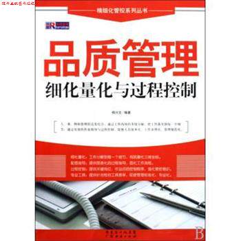 【正版书】 品质管理细化量与过程控制 杨兴文 著 广东经济出版社