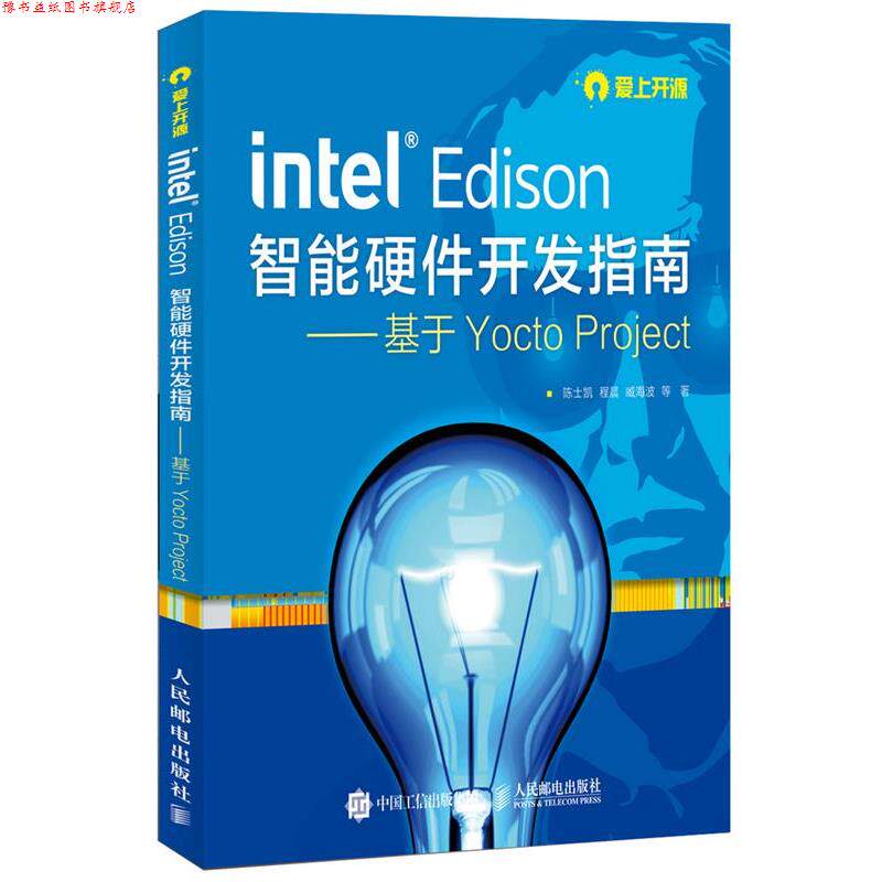 【正版书】 智能硬件开发指南---基于Yocto Project 陈士凯,程晨,臧海波 等 人民邮电出版社