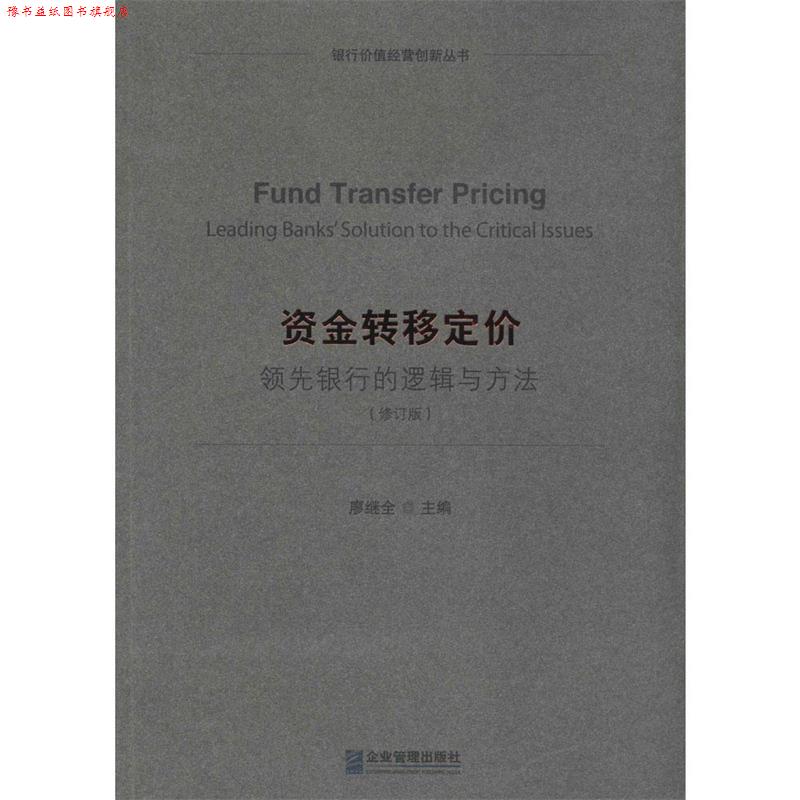 【正版书】 资金转移定价:银行的逻辑与方法 廖继全 企业管理出版社