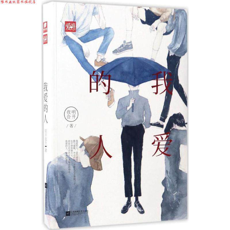 【正版书】 我爱的人 明开夜合 著 江苏凤凰文艺出版社