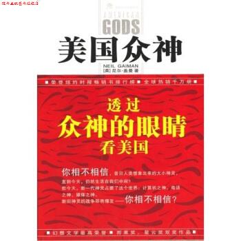 【正版书】 美国众神 尼尔·盖曼,戚林 著 四川科学技术出版社