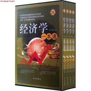 【正版书】 经济学一本通 朱广平 华文出版社