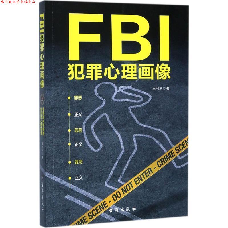 【正版书】 FBI犯罪心理画像 王利利 著 台海出版社
