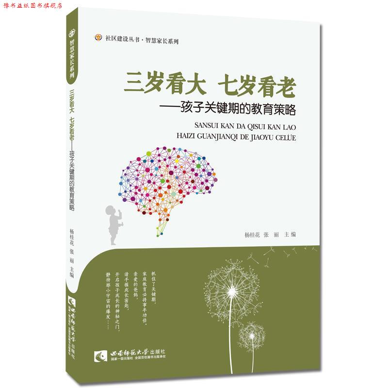 【正版书】 三岁看大七岁看老·孩子关键期的教育策略 杨桂花, 张丽 西南师范大学出版社