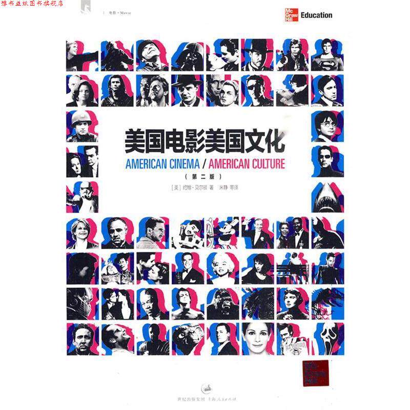 【正版书】 美国电影美国文化 (美)贝尔顿 著,米静 等译 上海人民出版社