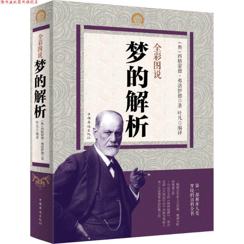 【正版书】 全彩图说梦的解析 (奥)西格蒙德·弗洛伊德 著,叶凡 编译 中国华侨出版社