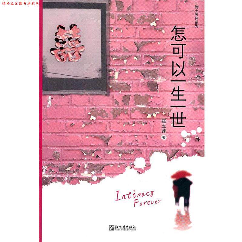 【正版书】 怎可以一生一世 霍玉莲　著 新世界出版社