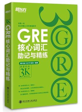 【正版书】 新东方 GRE核心词汇助记与精练 曹天铖 等 西安交通大学出版社