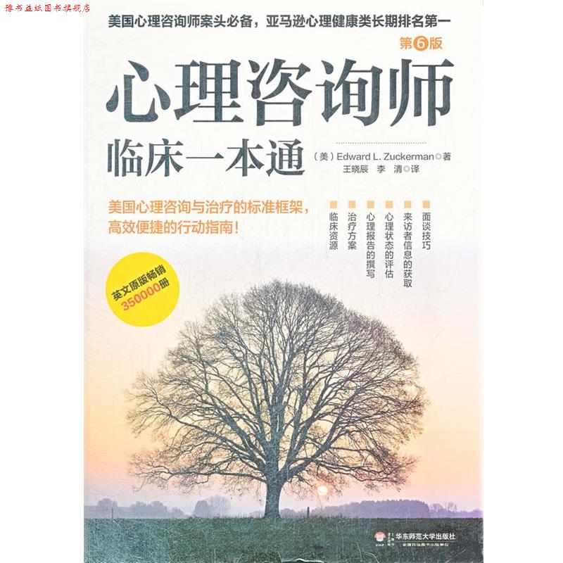 【正版书】 明心书坊:心理咨询师临床一本通 朱克曼 (Edward L. Zuckerman), 王晓辰, 李清 华东师范大学出版社