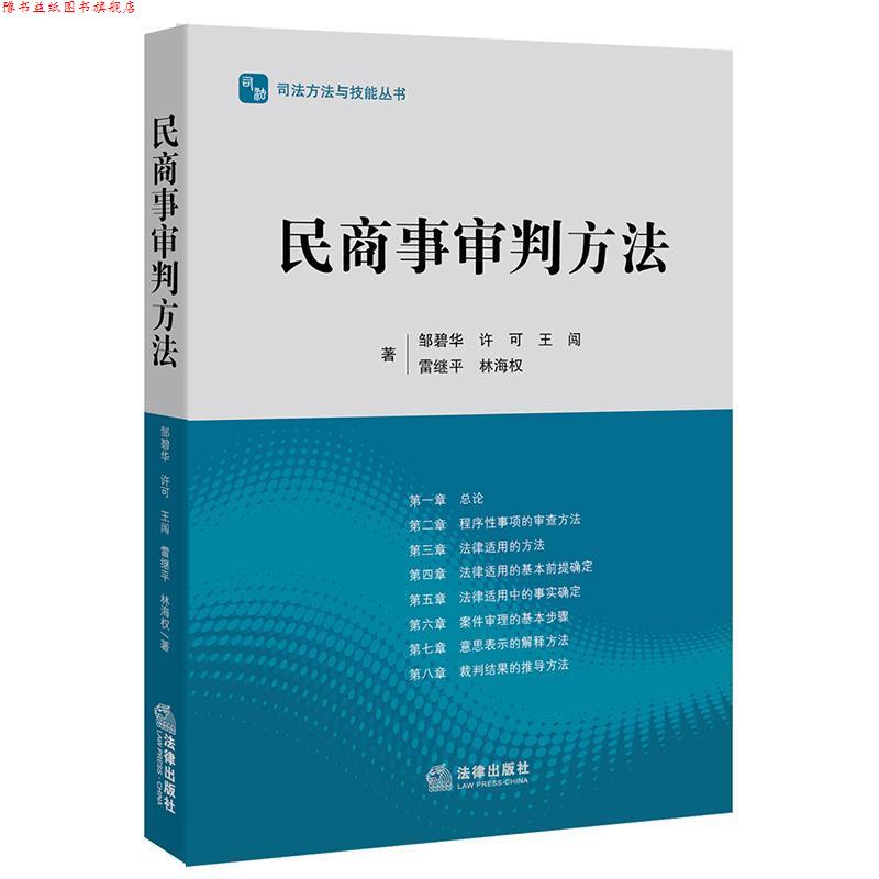 【正版书】 民商事审判方法 邹碧华,许可,王闯,雷继平,林海权 著 法律出版社