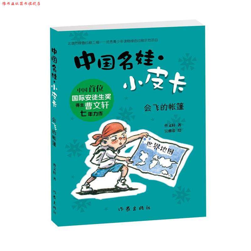 【正版书】 中国名娃·小皮卡:会飞的帐篷 曹文轩 作家出版社