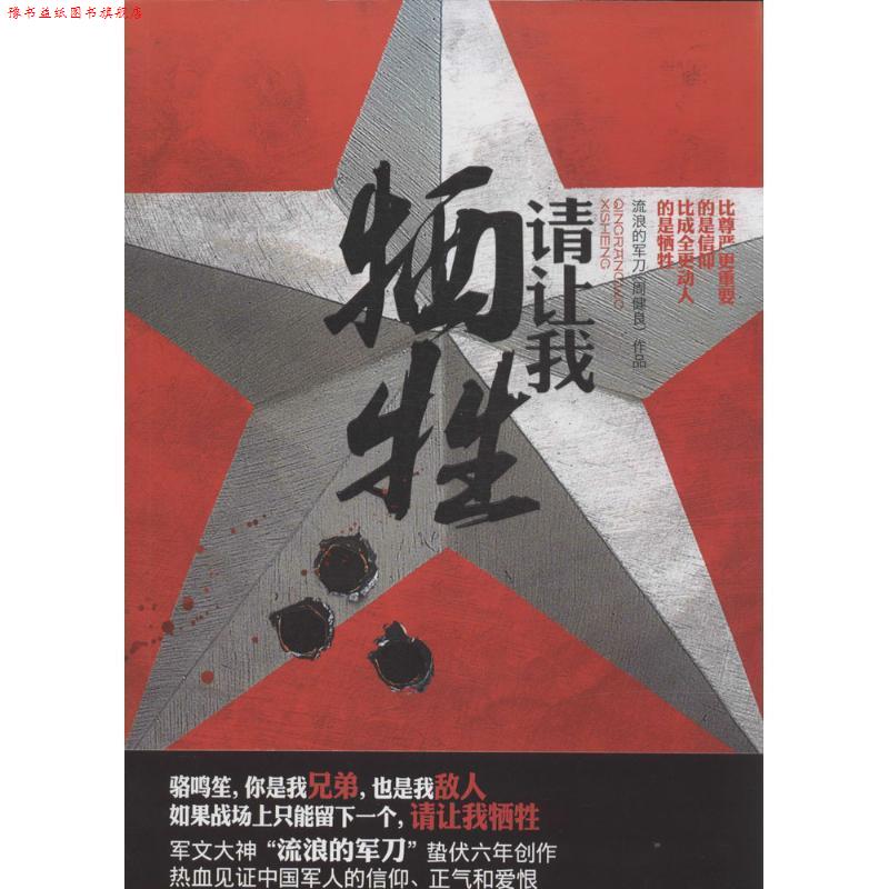 【正版书】 请让我牺牲 流浪的军刀 著 中国友谊出版公司