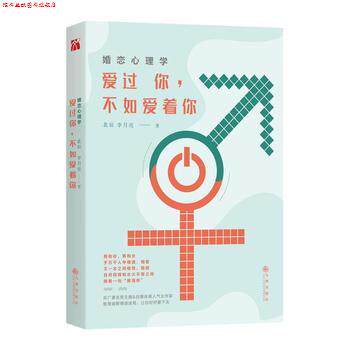 【正版书】 婚恋心理学:爱过你,不如爱着你 北辰 李月亮 九州出版社