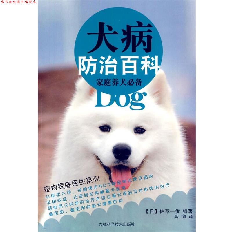 【正版书】 家庭养犬:犬病防治百科 (日)佐草一优 编著,高镝 译 吉林科学技术出版社
