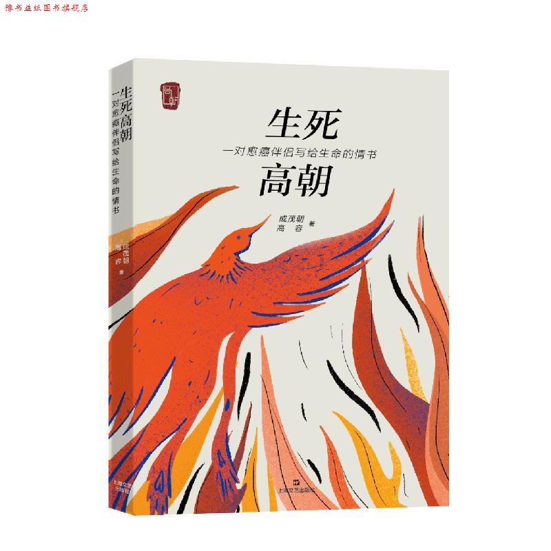 【正版书】 生死高朝—一对愈癌伴侣写给生命的情书 成茂朝,高容 著 上海文艺出版社
