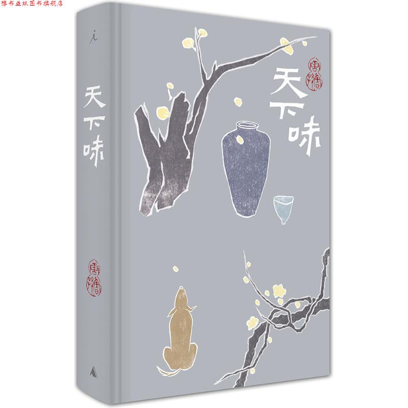 【正版书】 天下味 唐鲁孙 著 广西师范大学出版社