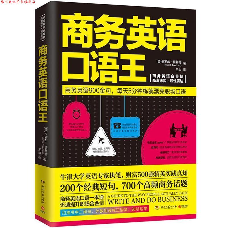 【正版书】 商务英语口语王 卡罗尔·鲁基特(Carol Rueckert) 湖南文艺出版社
