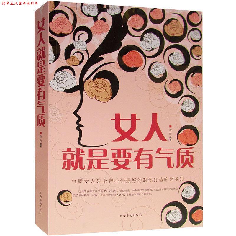 【正版书】 女人就是要有气质 微阳 中国华侨出版社