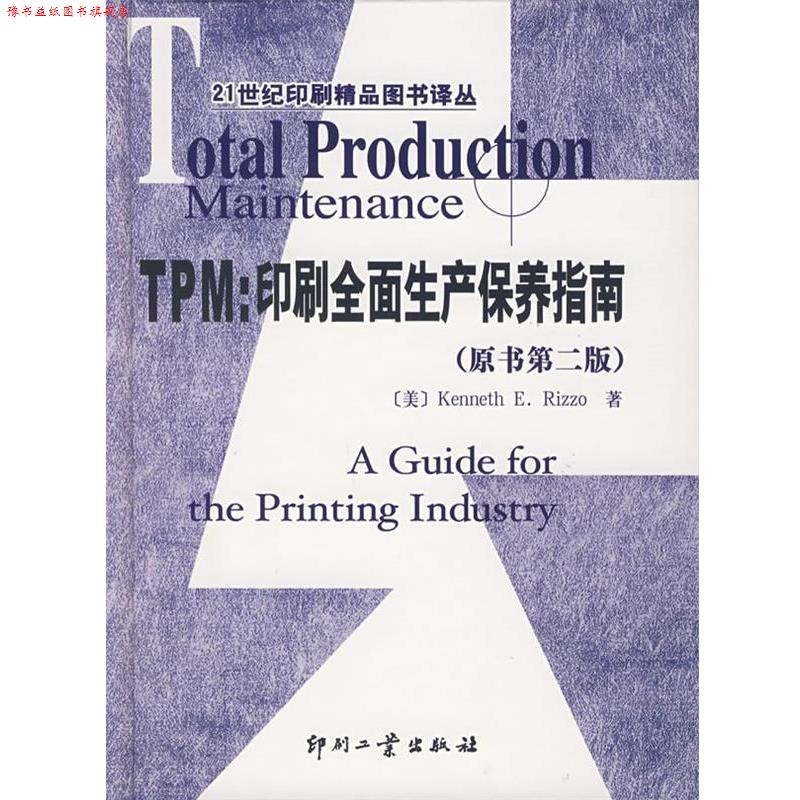 【正版书】 TPM：印刷全面生产保养指南——21世纪印刷精品图书译丛 （美）雷佐（Rizzo,K.） 著,闵耀霞 译 印刷工业出版社有限公