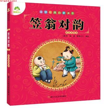 【正版书】 笠翁对韵-国学经典启蒙读本-注音美绘本 爱德少儿 编 浙江人民美术出版社