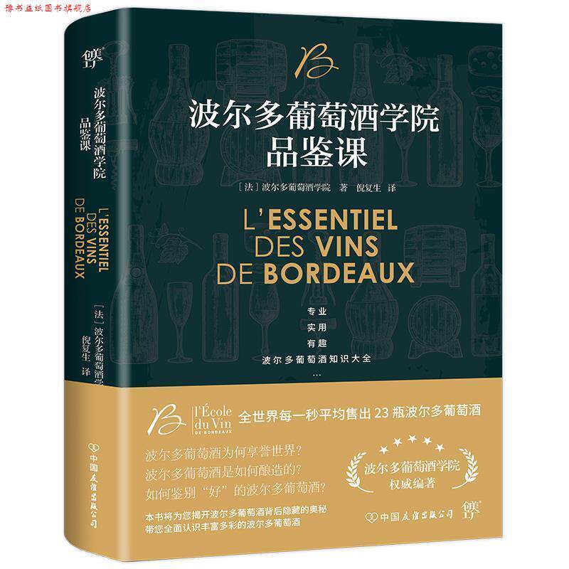 【正版书】 波尔多葡萄酒学院品鉴课 法国波尔多葡萄酒学院著,倪复生译,创美工厂出品 中国友谊出版公司