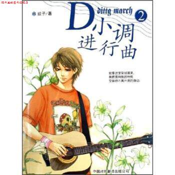 【正版书】 D小调进行曲2 妮子 著 中国对外翻译出版公司