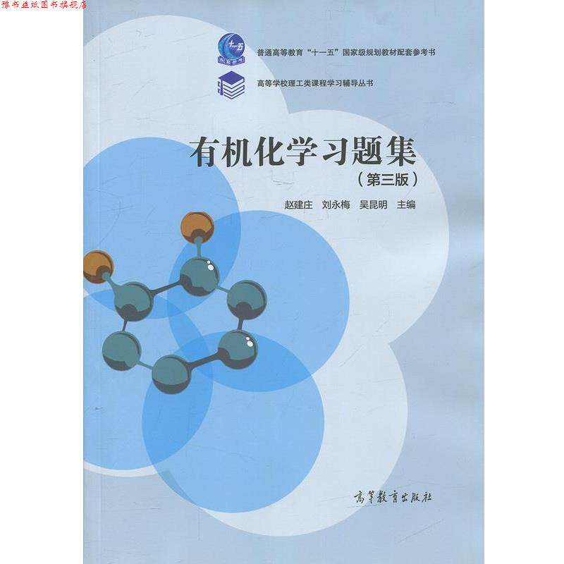 【正版书】 有机化学习题集- 赵建庄,刘永梅,吴昆明 编 高等教育出版社