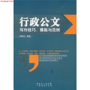【正版书】 行政公文写作技巧、模板与范例 祝雪虎 著 广东省出版集团,广东经济出版社