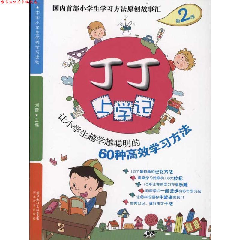 【正版书】 丁丁上学记套装 刘蕾　著 湖北教育出版社