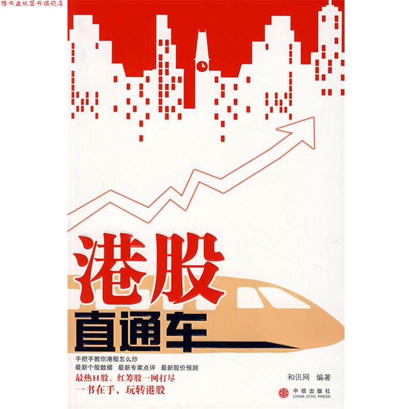 【正版书】 港股直通车 和讯网 编著 中信出版社