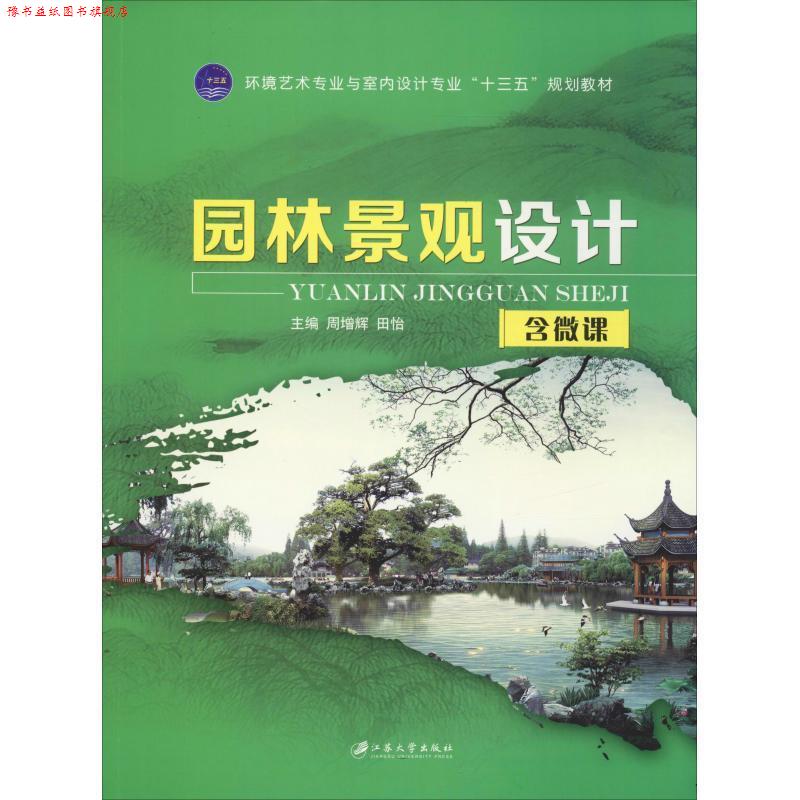 【正版书】 园林景观设计 周增辉 江苏大学出版社