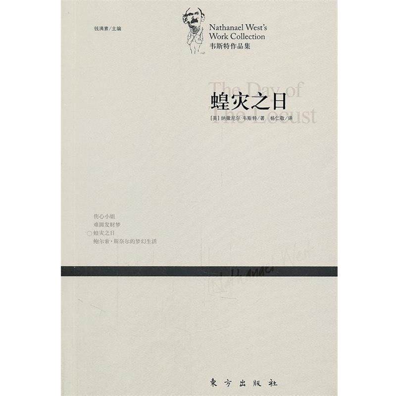 【正版书】 蝗灾之日—韦斯特作品集 （美）韦斯特　著,钱满素　主编,杨仁敬　译 东方出版社
