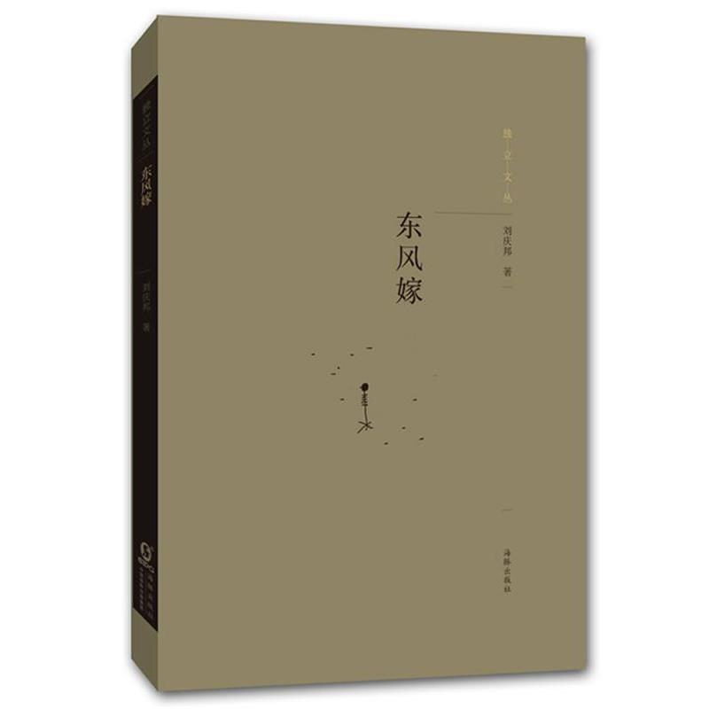 【正版书】 独立文丛-东风嫁 刘庆邦 海豚出版社