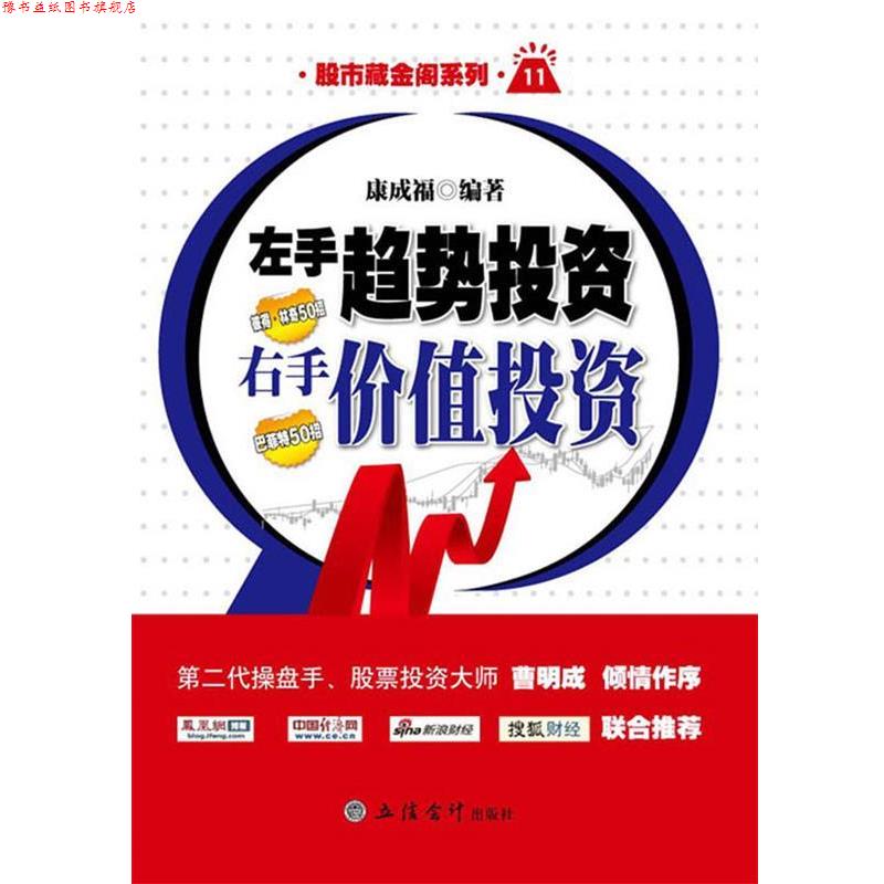 【正版书】 新版左手趋势投资,右手价值投资 康成福 编著 立信会计出版社