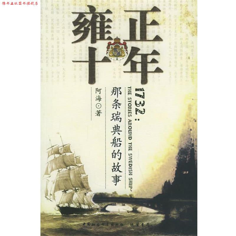 【正版书】 雍正十年：那条瑞典船的故事 阿海 著 线装书局