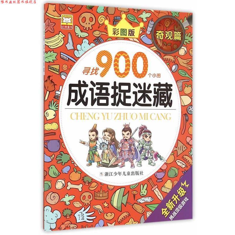 【正版书】 成语捉迷藏:奇观篇 幼狮文化 编写 浙江少年儿童出版社