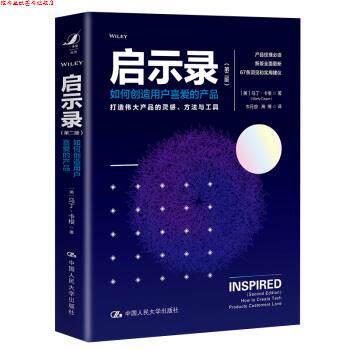 【正版书】 启示录: 如何创造用户喜爱的产品 马丁·卡根(MartyCagan) 著 中国人民大学出版社
