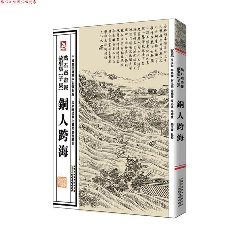 【正版书】 中国历代绘刻本名著新编:点石斋画报故事集 (清)吴友如 等绘,张立华 编选 安徽人民出版社