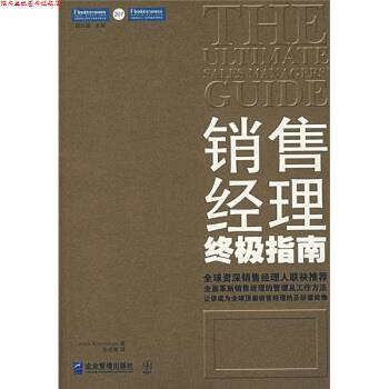 【正版书】 销售经理指南:全面革新销售经理的管理及工作方法 [美] 克莱姆森 著,朱迎紫 译 企业管理出版社